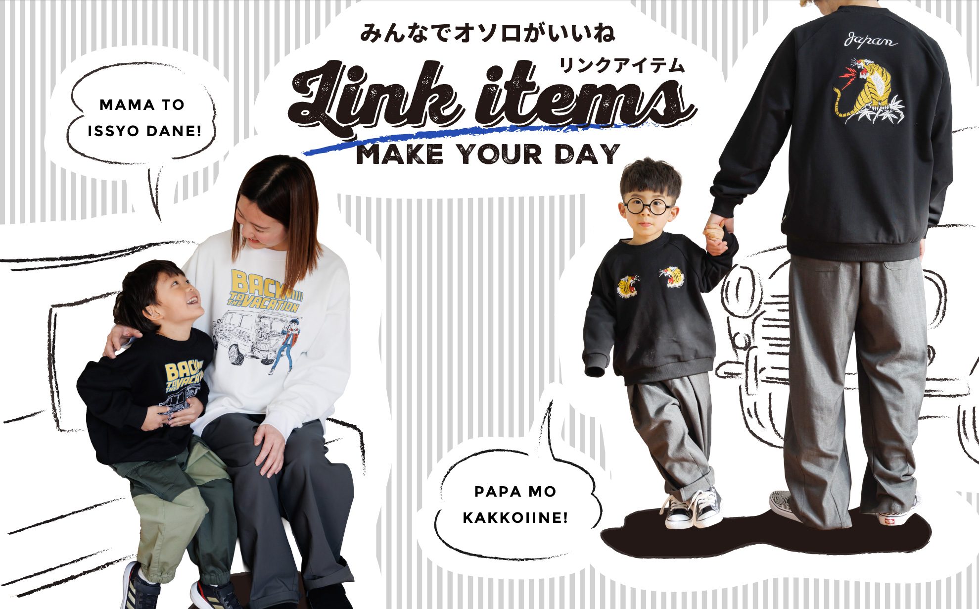 ママと子供がおそろいのトレーナーを着ています。パパと子供がリンクコーデをしています。